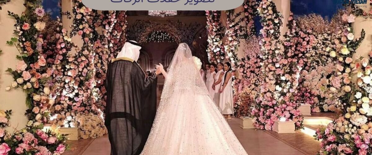 تصوير حفلات الزفاف
