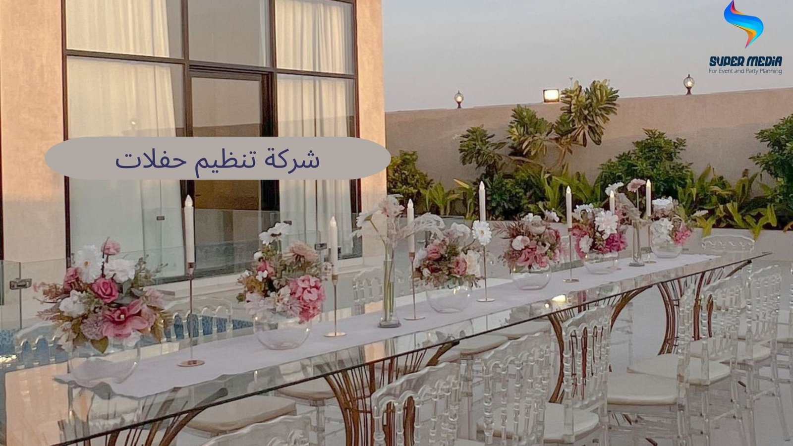 شركة تنظيم حفلات