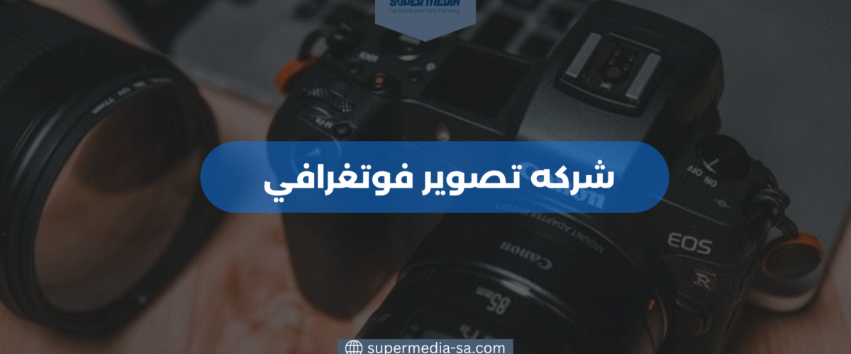 شركه تصوير فوتغرافي