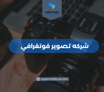 شركه تصوير فوتغرافي
