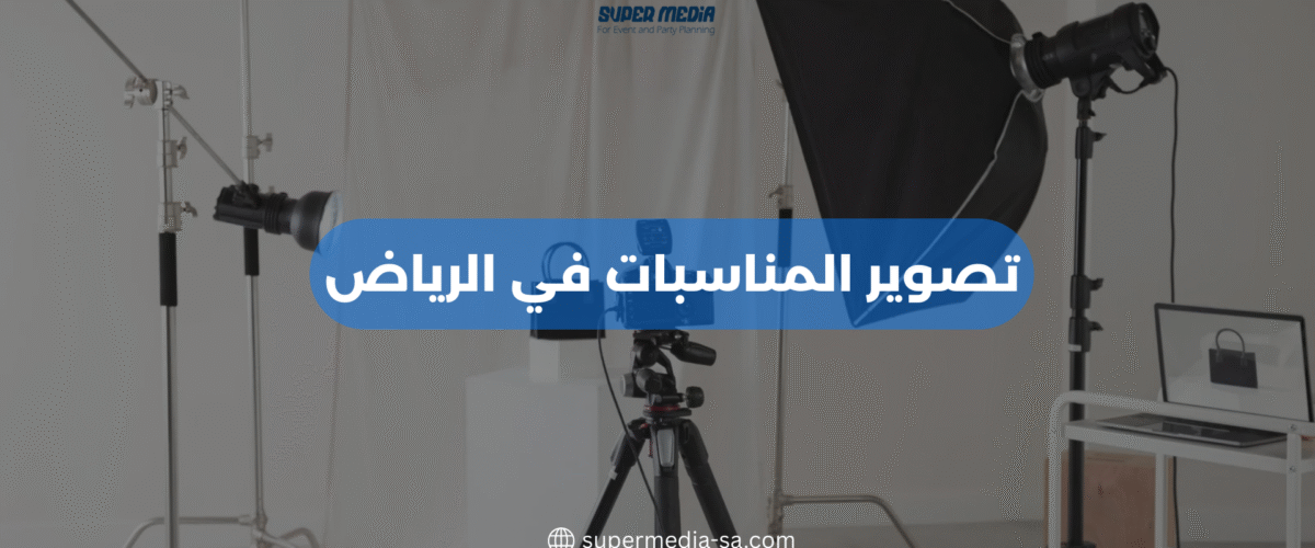 تصوير المناسبات في الرياض