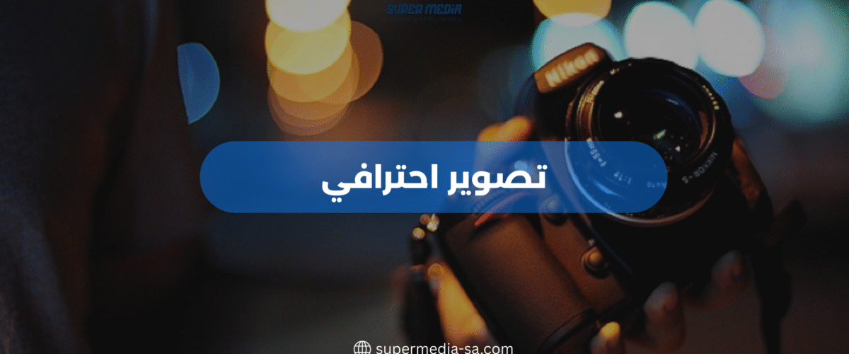 تصوير احترافي