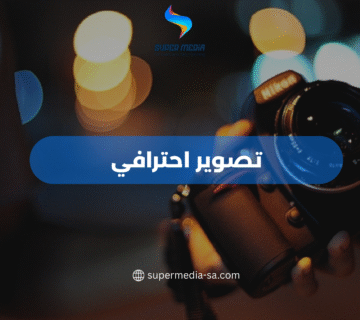 تصوير احترافي