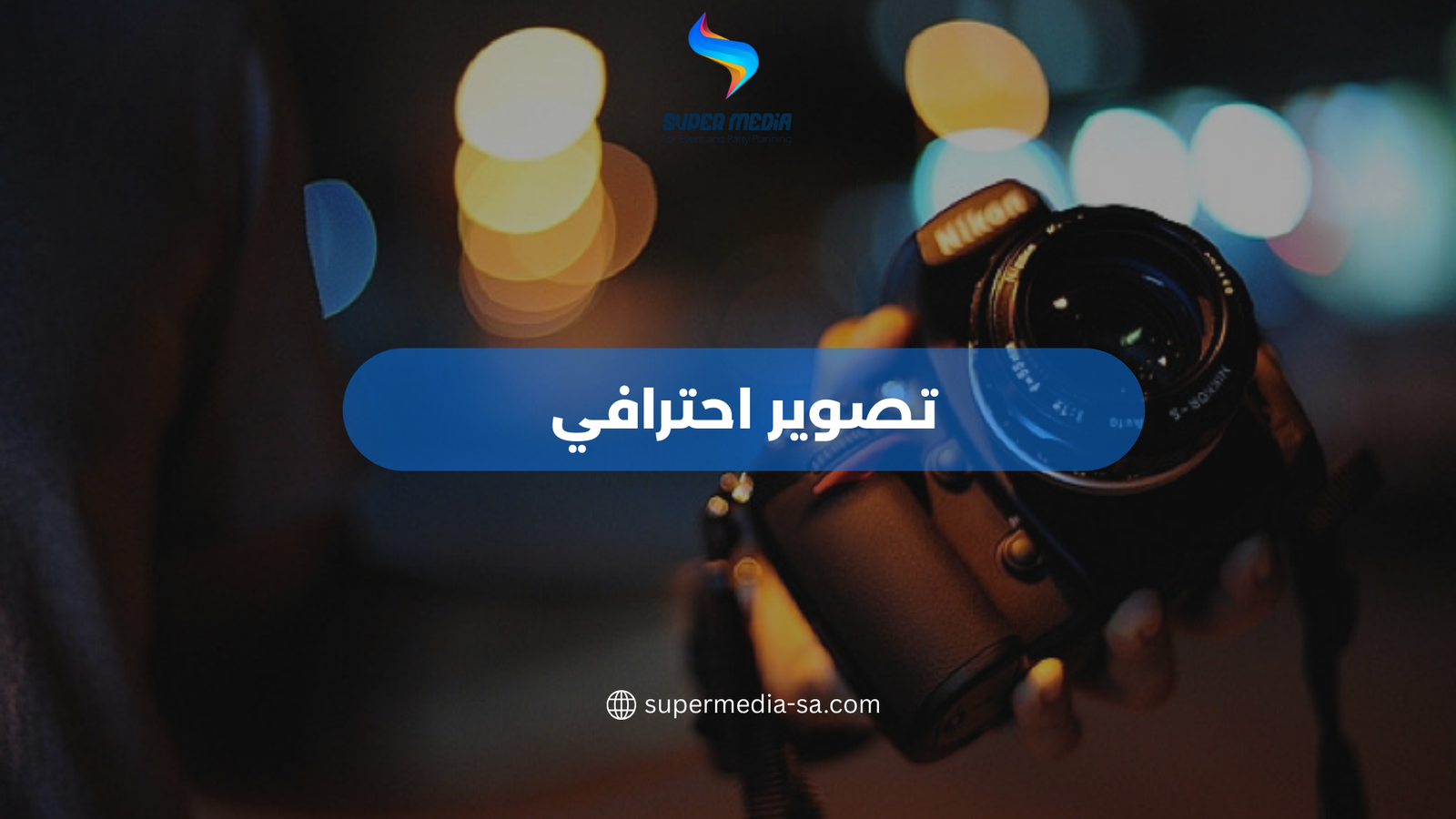 تصوير احترافي