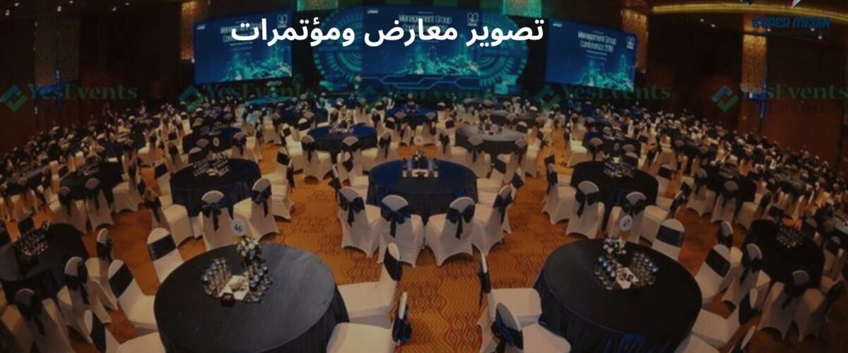 تصوير معارض ومؤتمرات