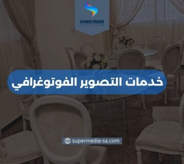 خدمات التصوير الفوتوغرافي