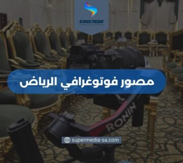 مصور فوتوغرافي الرياض