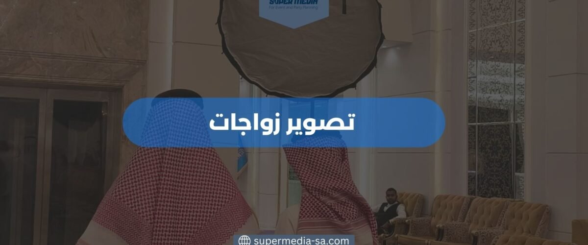 تصوير زواجات